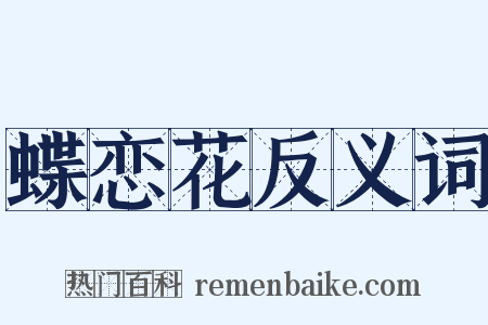 蝶恋花反义词是什么意思的图片